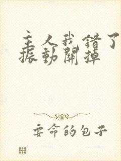 主人我错了请把振动关掉