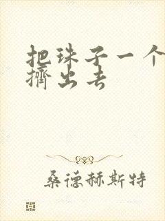 把珠子一个一个挤出去