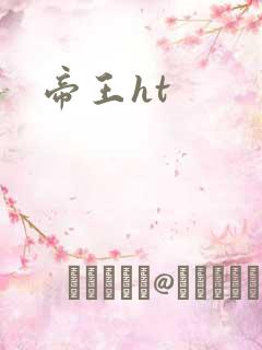 帝王ht