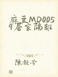 麻豆MD0059居家隔离