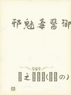 邪魅毒医御七夫