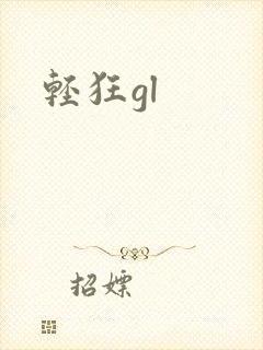轻狂gl