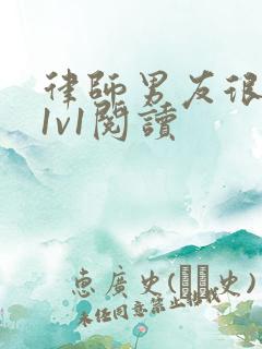 律师男友很难撩1v1阅读