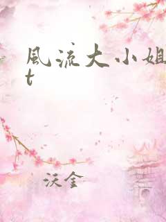 风流大小姐txt