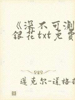 《深不可测》金银花txt免费阅读