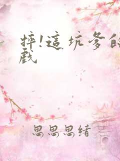 摔!这坑爹的游戏