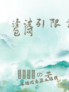 清波引 限 书包网