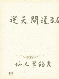 逆天问道3.0