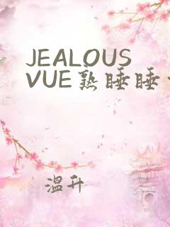JEALOUSVUE熟睡睡觉