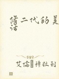 修二代的美好生活