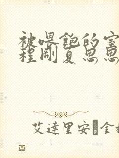 被喂饱的室友h程刚夏思思小说