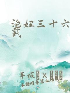 泡妞三十六计下载