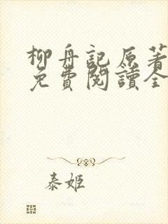 柳舟记原著小说免费阅读全文