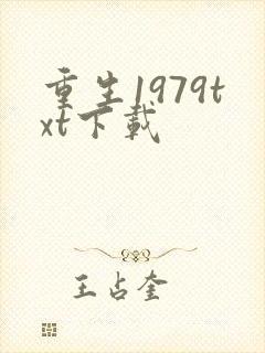 重生1979txt下载