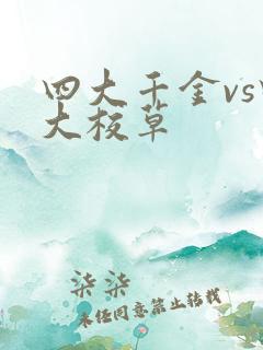 四大千金vs四大校草