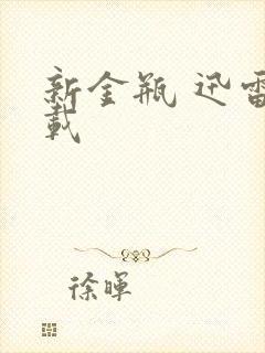 新金瓶 迅雷下载