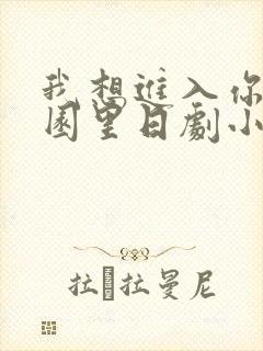 我想进入你的花园里日剧小说