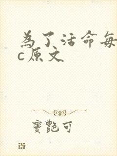 为了活命每天求c原文
