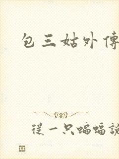 包三姑外传
