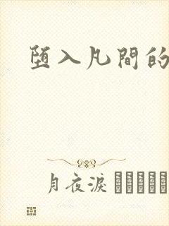 堕入凡间的仙子