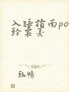 入睡指南po高干粟熹