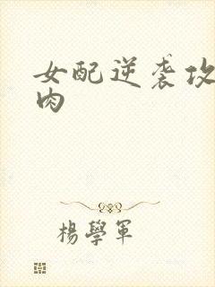女配逆袭攻略带肉