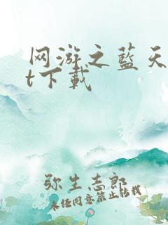 网游之蓝天txt下载