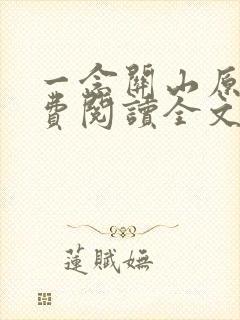 一念关山原著免费阅读全文