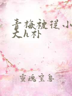 青梅被从小摸到大h补