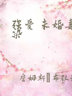 强爱 未婚妻有染