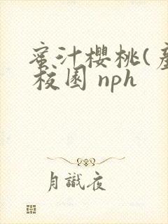 蜜汁樱桃(产奶 校园 nph