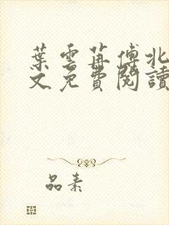 叶云苒傅北爵全文免费阅读无弹窗