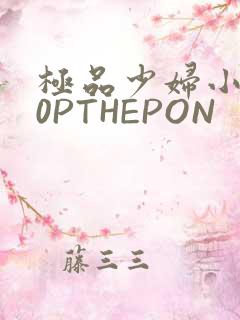 极品少妇小泬50PTHEPON