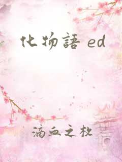 化物语 ed
