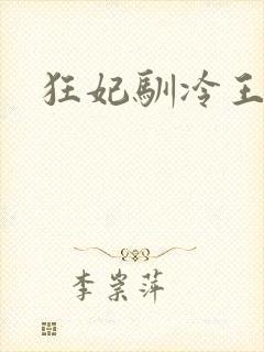 狂妃驯冷王