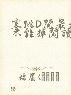 塞跳D开最大挡不能掉阅读