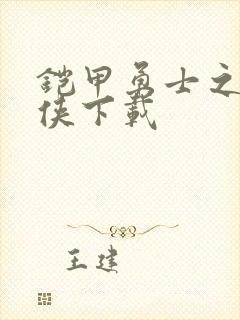 铠甲勇士之帝皇侠下载