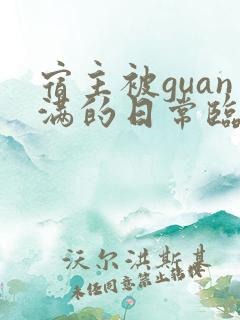 宿主被guan满的日常临安医生