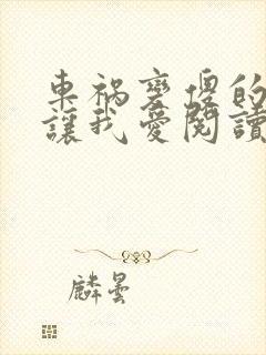 车祸变傻的妈妈让我爱阅读