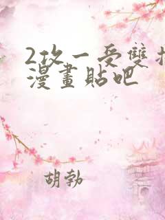 2攻一受双插头漫画贴吧