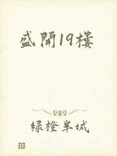 盛开19楼