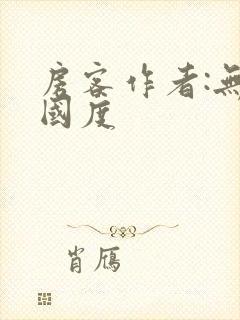 房客作者:无罪国度