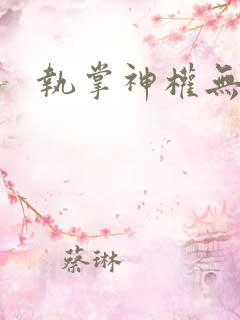 执掌神权无弹窗