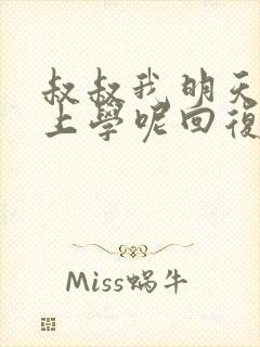 叔叔我明天还要上学呢回复贴