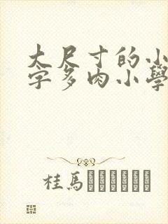 大尺寸的小黄说字多肉小学生