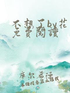 不想了by花卷免费阅读