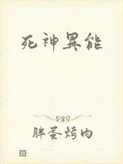 死神异能