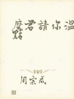 魔君请你温柔一点