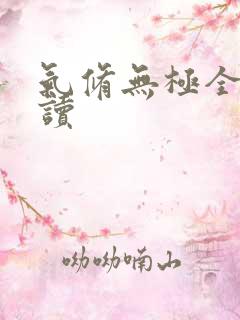 气修无极全文阅读