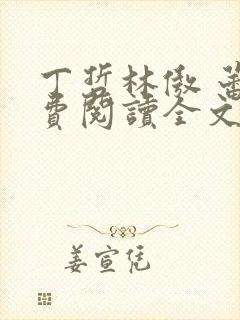 丁哲林傲 蕾免费阅读全文